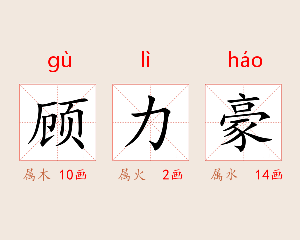 顾力豪