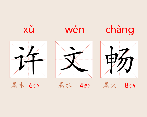 许文畅
