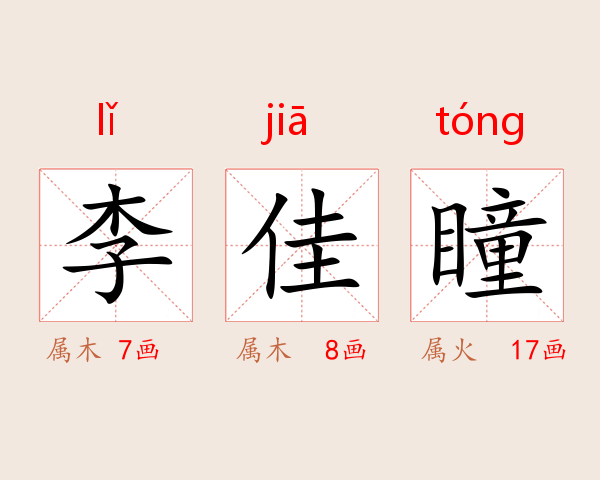 李佳瞳