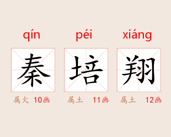 秦培翔