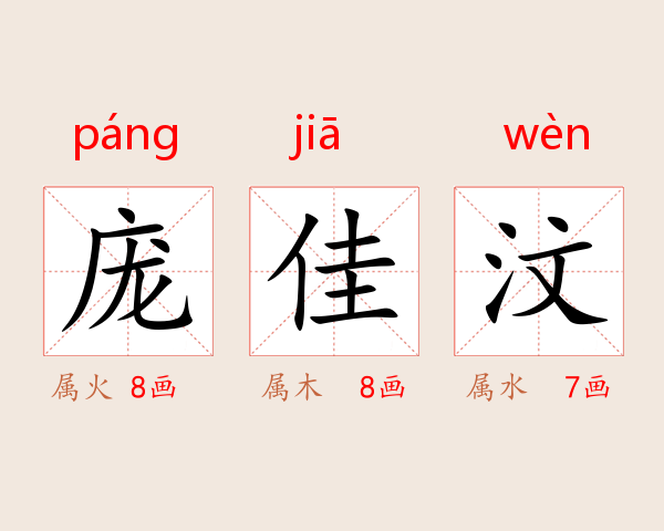庞佳汶