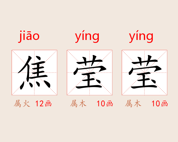 焦莹莹