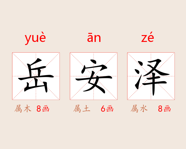 岳安泽
