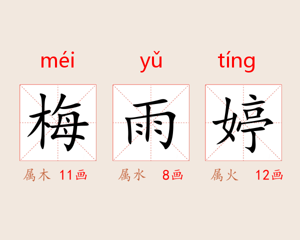 梅雨婷