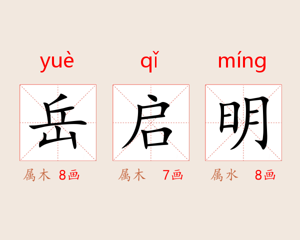 岳启明