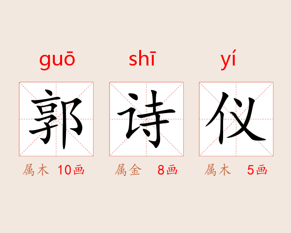 郭诗仪