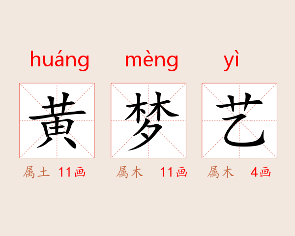 黄梦艺