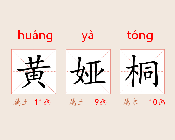 黄娅桐