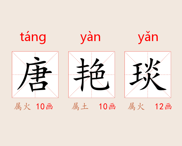 唐艳琰