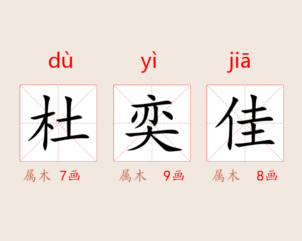 杜奕佳