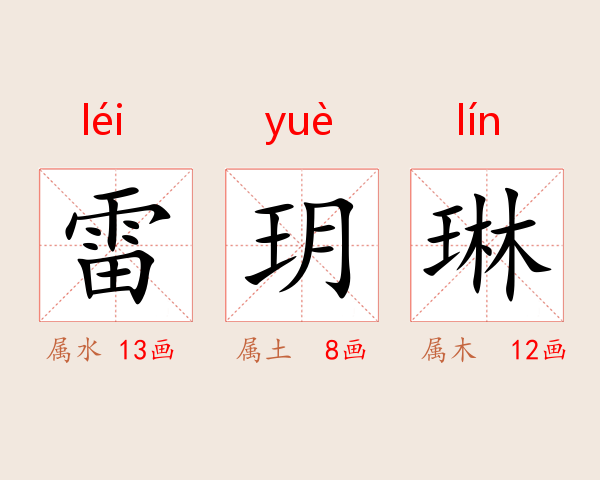 雷玥琳