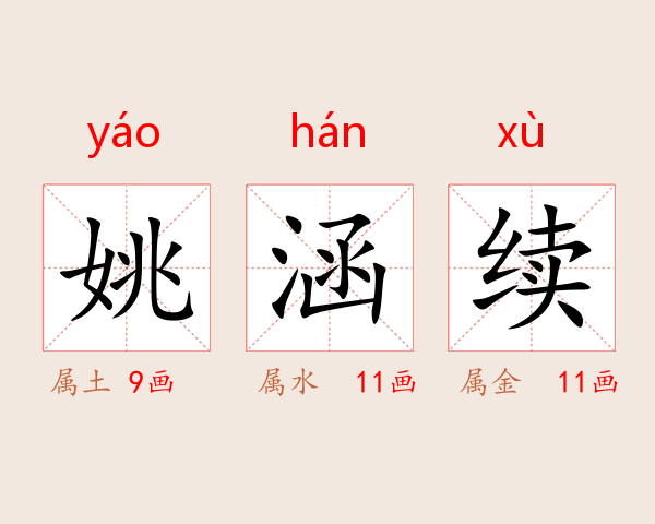 姚涵续