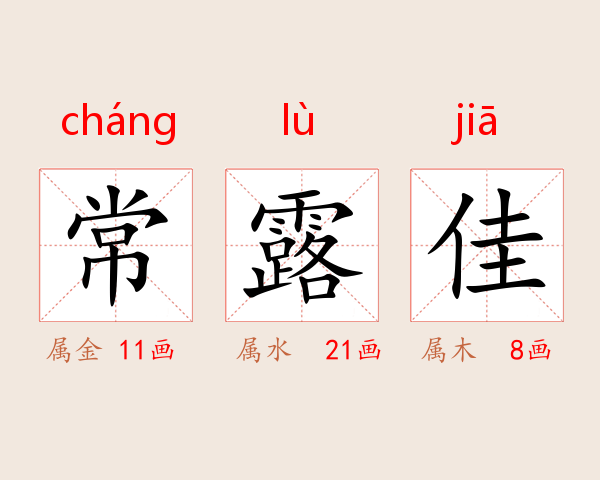 常露佳