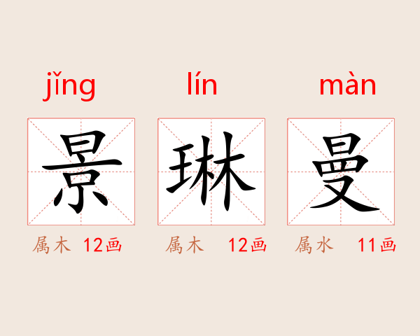 景琳曼