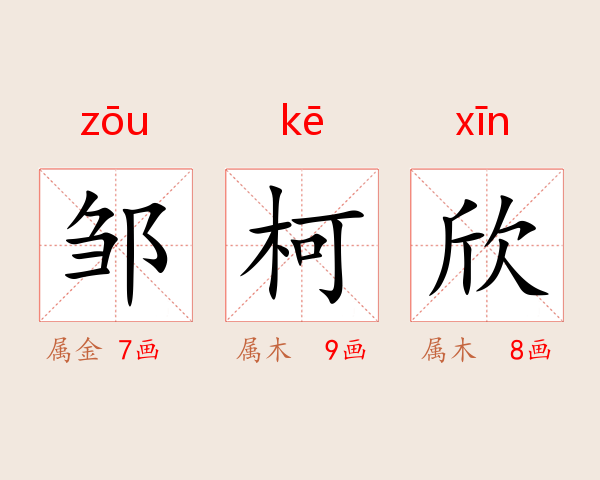 邹柯欣