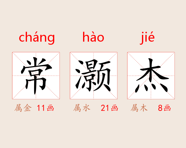 常灏杰