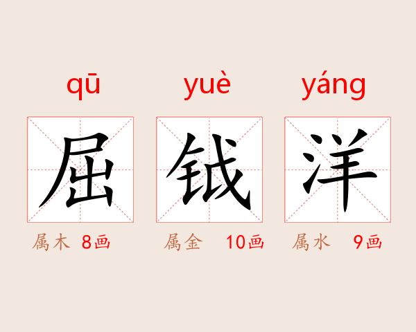 屈钺洋