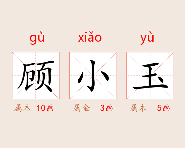 顾小玉