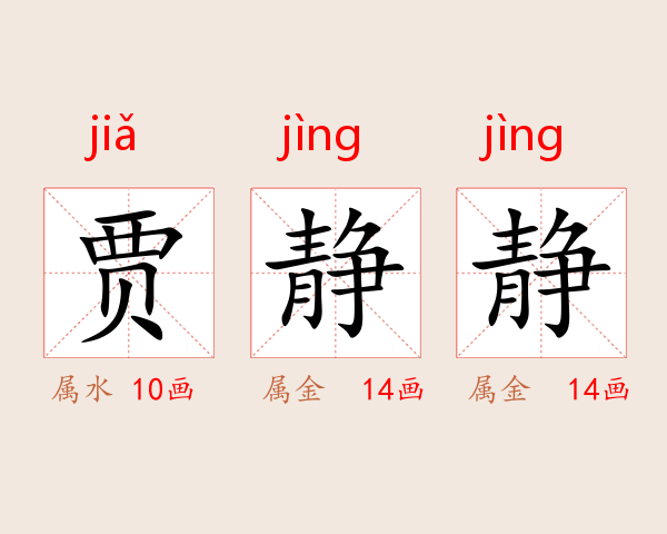 贾静静