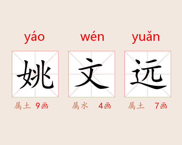 姚文远