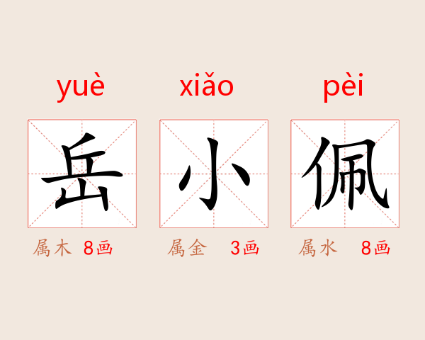 岳小佩