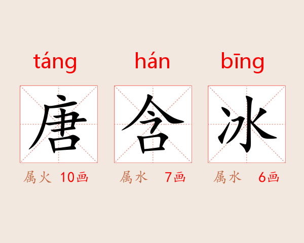 唐含冰