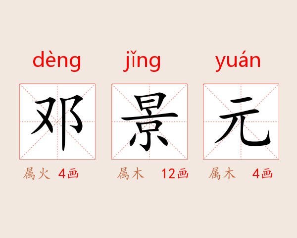 邓景元