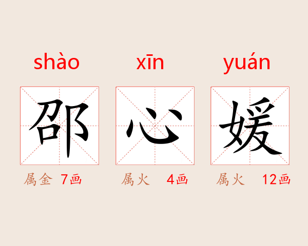 邵心媛