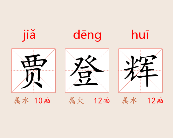 贾登辉