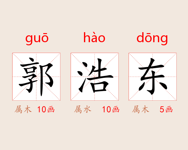 郭浩东