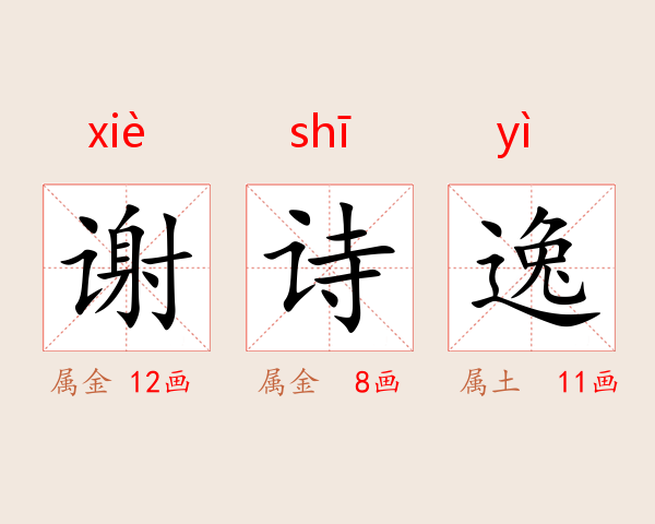 谢诗逸