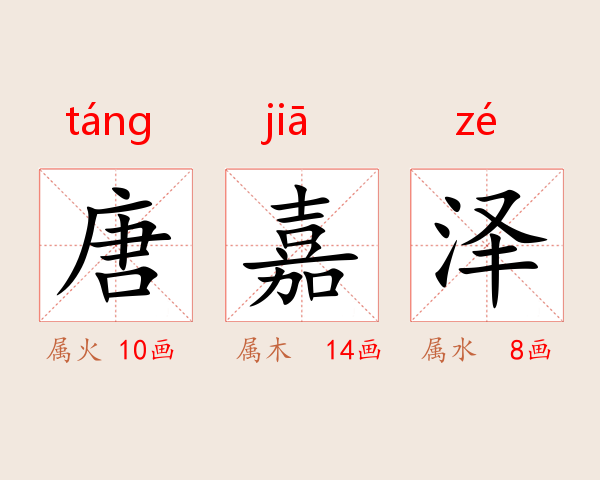 唐嘉泽