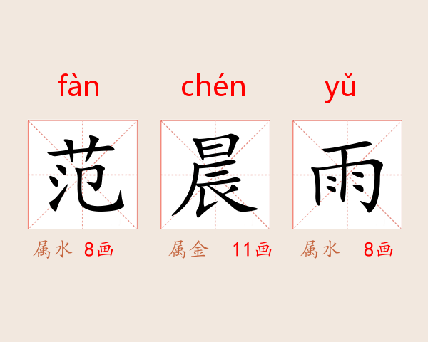 范晨雨
