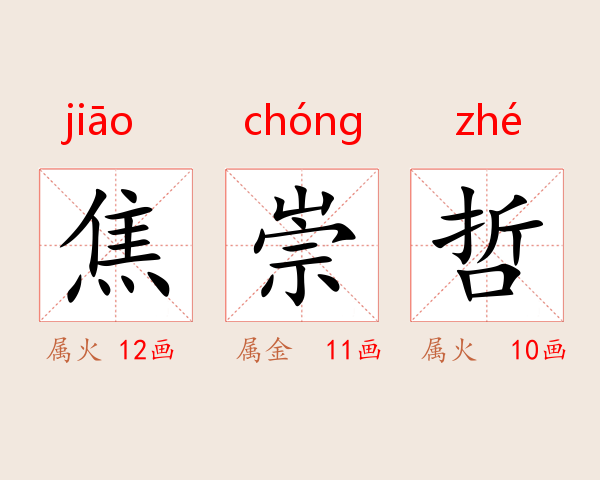 焦崇哲