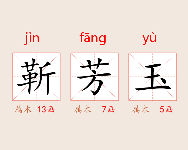 靳芳玉