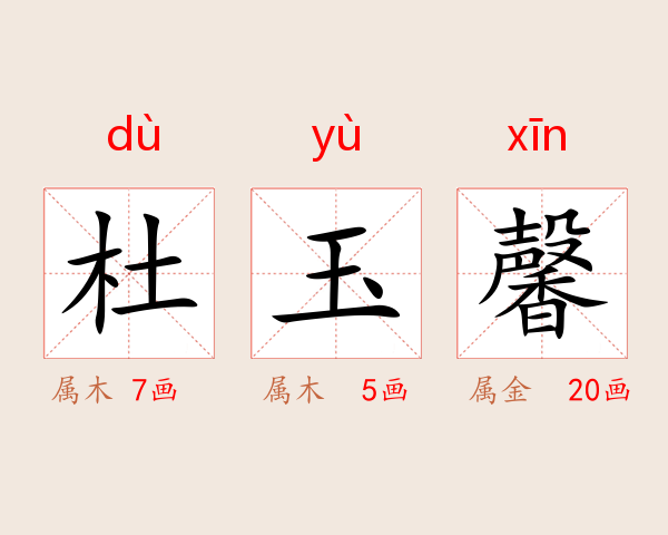 杜玉馨