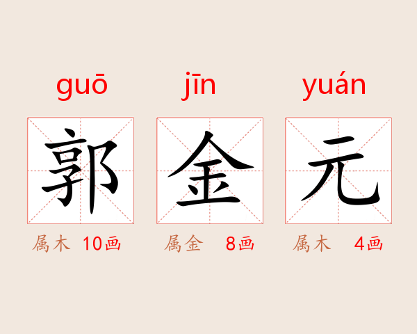 郭金元