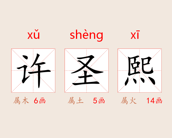 许圣熙