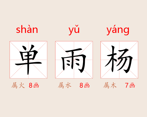 单雨杨