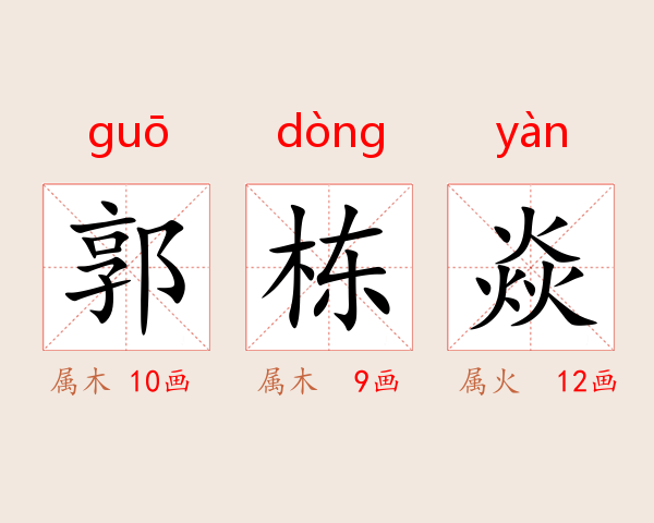 郭栋焱