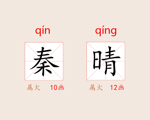 秦晴