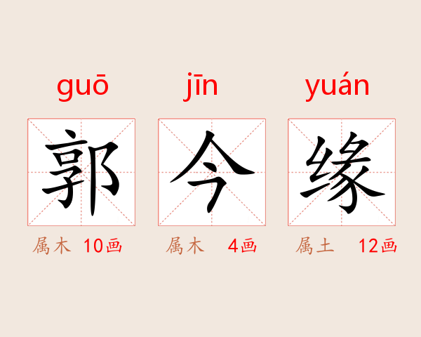 郭今缘