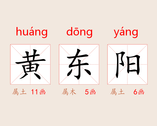 黄东阳