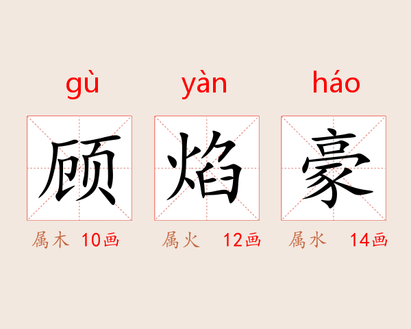 顾焰豪