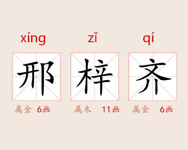邢梓齐
