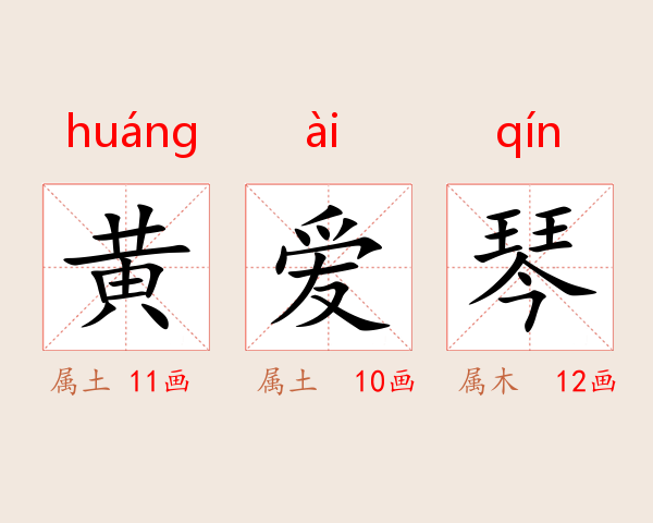 黄爱琴