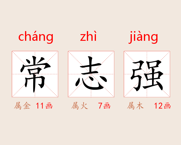 常志强