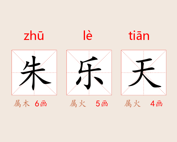 朱乐天