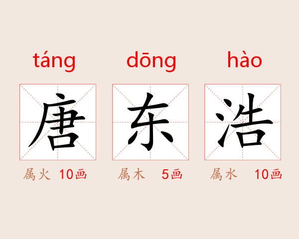 唐东浩