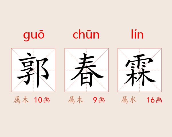 郭春霖